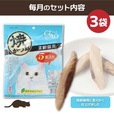 シニア猫用 いなば キャットフード 焼かつお(1種類5本入×3袋セット)×3回定期便【J00091】