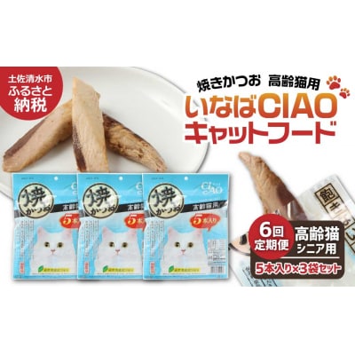 いなば チャオ 選べる焼かつお5本入り×48個 国産品