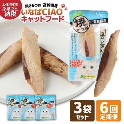 シニア猫用 いなば キャットフード 焼かつお(1種類5本入×3袋セット)×6回定期便【J00092】