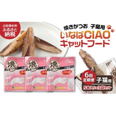 子猫用 いなば キャットフード 焼かつお(5本入×3袋セット)×6回定期便 【J00089】