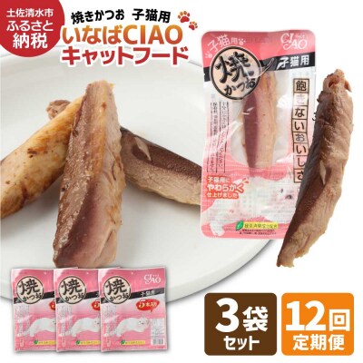 子猫用 いなば キャットフード 焼かつお(5本入×3袋セット)×12回定期便 ネコ【J00090】