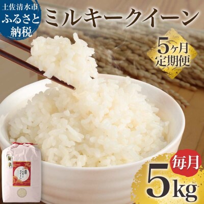 5回定期便 令和6年産 新米 ミルキークイーン精米5kg 白米 お米 ご飯 高知産【J00125】