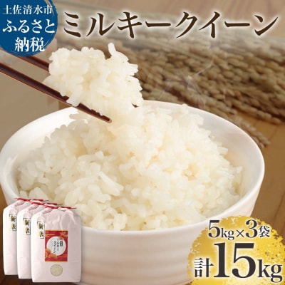 令和6年産 新米 ミルキークイーン精米15kg(5kg×3袋) 白米 お米 高知県産【R01182】