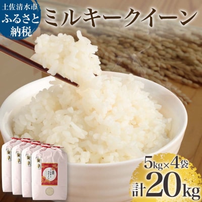 令和6年産 新米 ミルキークイーン精米20kg(5kg×4袋) 白米 お米 高知県産【R01183】