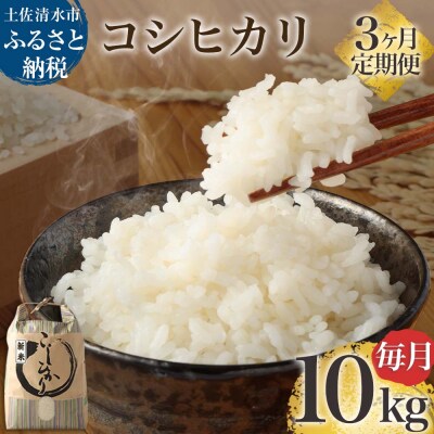 令和6年産 新米 コシヒカリ精米10kg(1袋)×3回定期便 白米 お米 高知産【J00130】