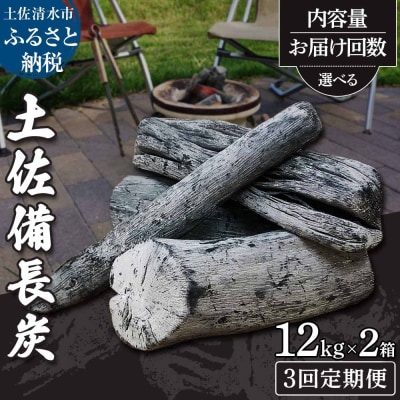【定期便】土佐備長炭2箱(計24kg)×3回(一級/丸割混合)アウトドア 災害備蓄【J00195】