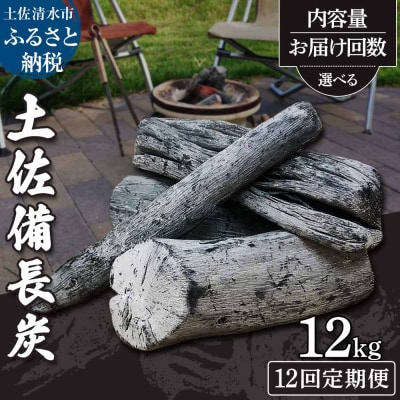 【定期便】土佐備長炭1箱12kg×12回(一級/丸割混合)国産 アウトドア 災害備蓄【J00198】