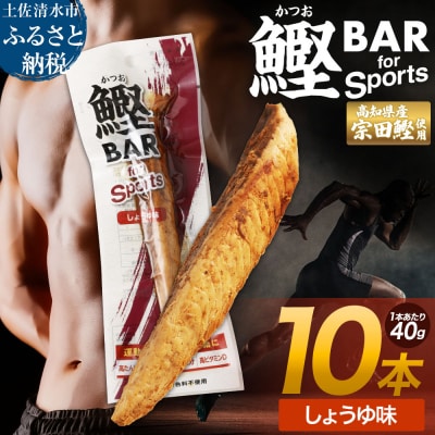 鰹BAR for Sports しょうゆ味 10本 保存食 栄養補給  常温 個包装【R01207】