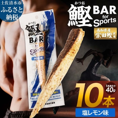 鰹BAR for Sports 塩レモン味 10本 保存食 栄養補給  常温 個包装【R01208】