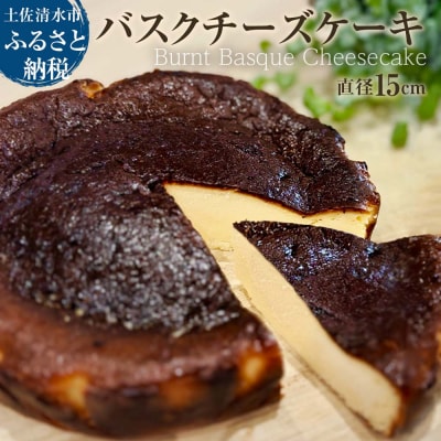 焦がしバスクチーズケーキ 5号(直径15cm) チーズケーキ 洋菓子 スイーツ【R01214】