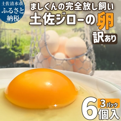 ブランド卵 ましくんの完全放し飼い 土佐ジローの卵 18個入り 訳あり 規格外【R01217】