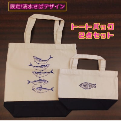 地域限定オリジナル トートバック2点セット(ネイビー S・Mサイズ)エコバッグ【R01265】