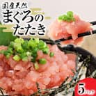 国産天然まぐろのたたき 80g×5パック 鮪 マグロ ネギトロ 海鮮丼 寿司 惣菜【R01196】