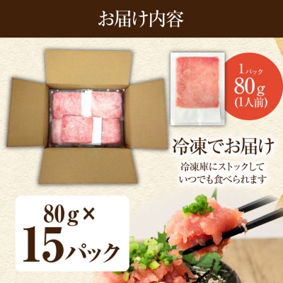 国産天然まぐろのたたき 80g×15パック 鮪 マグロ ネギトロ 海鮮丼 寿司 惣菜【R01198】