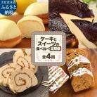 ご当地ケーキとスイーツの食べ比べ定期便 全4回  焼き菓子 デザート スイーツ【J00160】