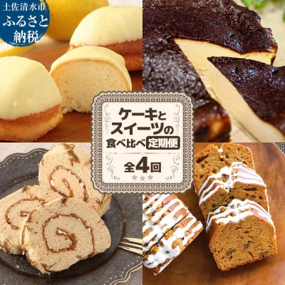 ご当地ケーキとスイーツの食べ比べ定期便 全4回  焼き菓子 デザート スイーツ【J00160】