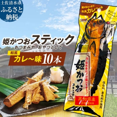 姫かつおスティック 10本 (和風カレ～味) 保存食 災害備蓄 そのまま丸かじり!【R01304】