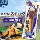 姫かつおスティック 10本 (しょうゆ味) 保存食 災害備蓄 そのまま丸かじり!【R01298】
