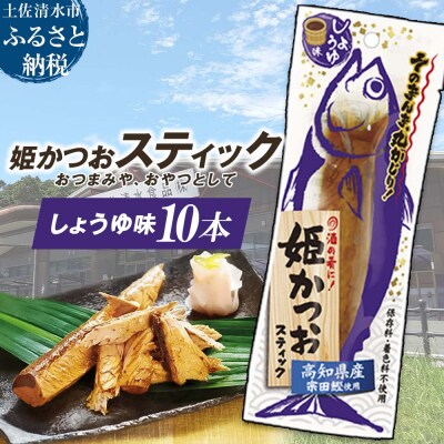 姫かつおスティック 10本 (しょうゆ味) 保存食 災害備蓄 そのまま丸かじり!【R01298】