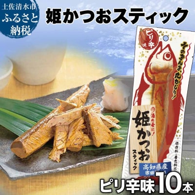姫かつおスティック 10本 (ピリ辛味) 保存食 災害備蓄 そのまま丸かじり!【R01300】