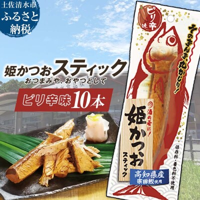 姫かつおスティック 10本 (ピリ辛味) 保存食 災害備蓄 そのまま丸かじり!【R01300】