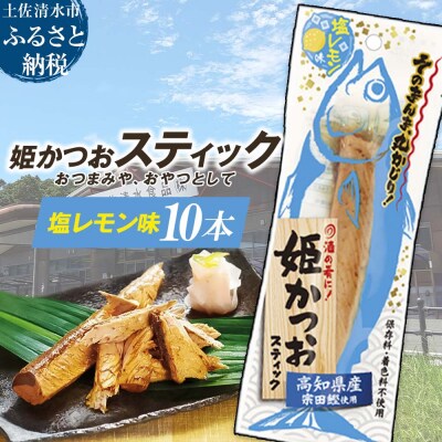姫かつおスティック 10本 (塩レモン味) 保存食 災害備蓄 そのまま丸かじり!【R01302】