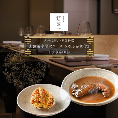 中国菜灯菜「土佐清水贅沢コースフカヒレ姿煮付き」お食事券 追加用 1名様 【R01245】
