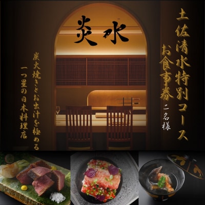 【中目黒 日本料理】炎水「土佐清水特別コース」ディナーお食事券 2人様分 【R01293】