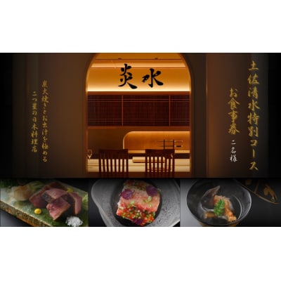 【中目黒 日本料理】炎水「土佐清水特別コース」ディナーお食事券 2人様分 【R01293】