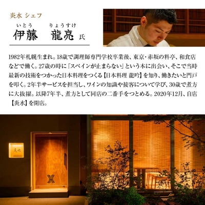 【中目黒 日本料理】炎水「土佐清水特別コース」ディナーお食事券 2人様分 【R01293】