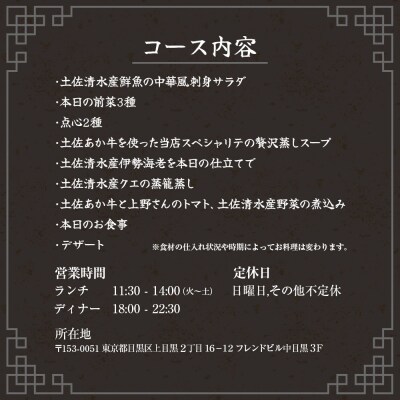 【中目黒 中国料理】中国菜灯菜「土佐清水特選コース」お食事券2名様【R01244】 