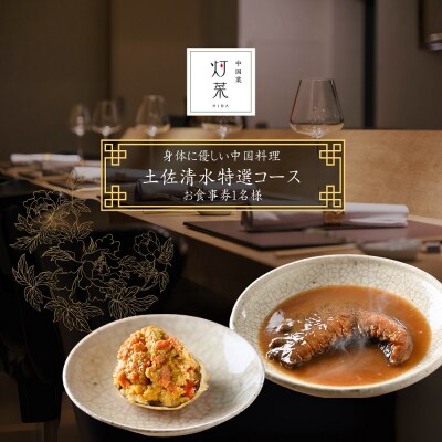 中国菜灯菜「土佐清水特選コース」お食事券 追加用 1名様 【R01243】 