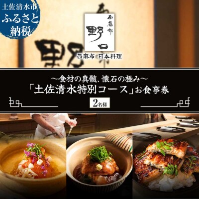【西麻布 日本料理】西麻布 野口 「土佐清水特別コース」お食事券 2名様【R01291】