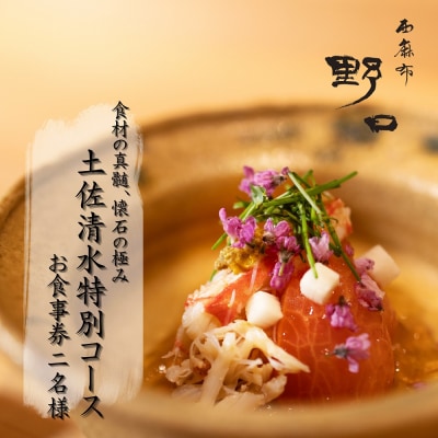 【西麻布 日本料理】西麻布 野口 「土佐清水特別コース」お食事券 2名様【R01291】
