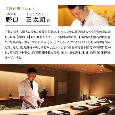 【西麻布 日本料理】西麻布 野口 「土佐清水特別コース」お食事券 2名様【R01291】