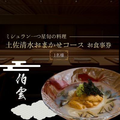 【南青山 日本料理】伯雲「土佐清水おまかせコース」お食事券 1名様【R01294】