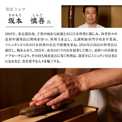 【南青山 日本料理】伯雲「土佐清水おまかせコース」お食事券 1名様【R01294】
