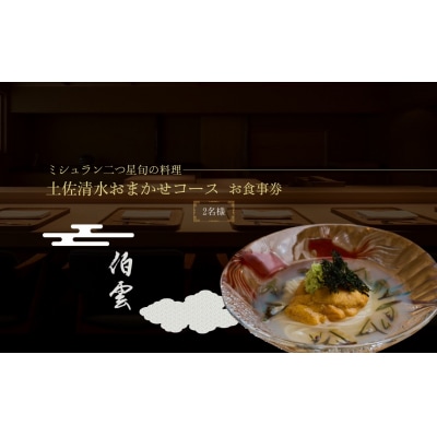 【南青山 日本料理】伯雲「土佐清水おまかせコース」お食事券 2名様【R01295】