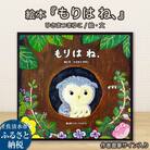 ひさまつまゆこ 作者直筆サイン入り 絵本『もりは ね、』児童書 赤ちゃん ベビー用品 R01175