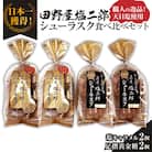 田野屋塩二郎シューラスク 食べ比べセット(塩キャラメル2個/足摺黄金糖2個) 焼き菓子 スイーツ