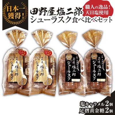 田野屋塩二郎シューラスク 食べ比べセット(塩キャラメル2個/足摺黄金糖2個) 焼き菓子 スイーツ