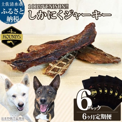 6回定期便 無添加ドッグフード 鹿肉ジャーキー(6P/月)ジビエ ペット 愛犬【J00035】