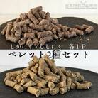 ドッグフード 鹿肉&猪肉 ペレット2種(各100g×1P)計2Pセット ジビエ 犬【R00347】