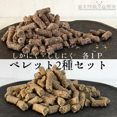 ドッグフード 鹿肉&猪肉 ペレット2種(各100g×1P)計2Pセット ジビエ 犬【R00347】