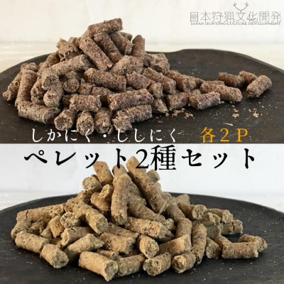 ドッグフード 鹿肉&猪肉 ペレット2種(各100g×2P)計4Pセット ジビエ 犬【R00582】