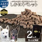 6回定期便 無添加ドッグフード 鹿肉ペレット(1P/月)ジビエ ペット 愛犬 健康【J00036】