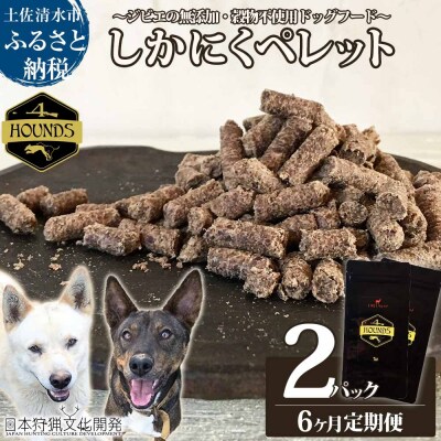 6回定期便 無添加ドッグフード 鹿肉ペレット(2P/月)ジビエ ペット 愛犬 健康【J00036】