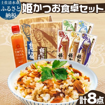 姫かつお 商品8点セット 鰹スティック 炊き込みご飯の素 人参ドレッシング 出汁【R01324】
