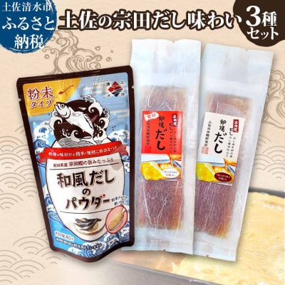 土佐の宗田だし商品 3種セット 計21個 だし巻卵の素2種・和風だしのパウダー【R01322】