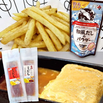 土佐の宗田だし商品 3種セット 計21個 だし巻卵の素2種・和風だしのパウダー【R01322】